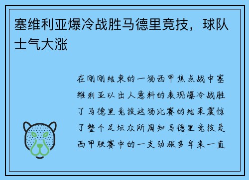 塞维利亚爆冷战胜马德里竞技，球队士气大涨