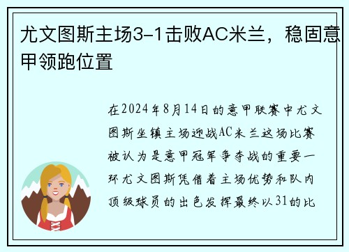 尤文图斯主场3-1击败AC米兰，稳固意甲领跑位置