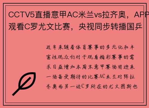 CCTV5直播意甲AC米兰vs拉齐奥，APP观看C罗尤文比赛，央视同步转播国乒盛况