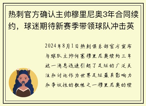 热刺官方确认主帅穆里尼奥3年合同续约，球迷期待新赛季带领球队冲击英超前四！