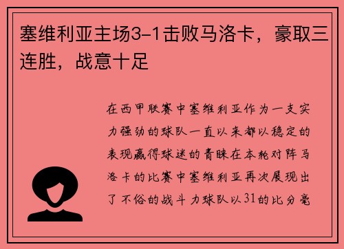 塞维利亚主场3-1击败马洛卡，豪取三连胜，战意十足