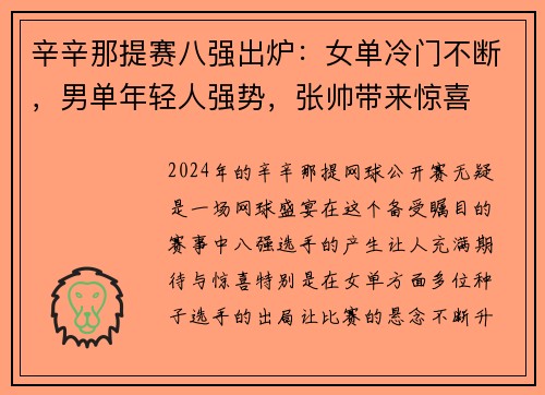 辛辛那提赛八强出炉：女单冷门不断，男单年轻人强势，张帅带来惊喜