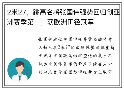 2米27，跳高名将张国伟强势回归创亚洲赛季第一，获欧洲田径冠军