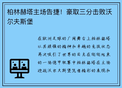 柏林赫塔主场告捷！豪取三分击败沃尔夫斯堡