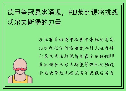 德甲争冠悬念涌现，RB莱比锡将挑战沃尔夫斯堡的力量