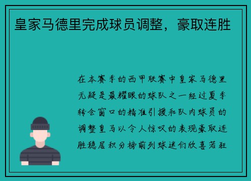 皇家马德里完成球员调整，豪取连胜