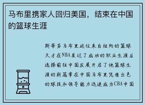 马布里携家人回归美国，结束在中国的篮球生涯