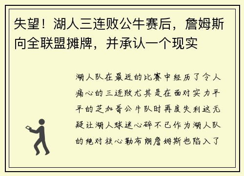 失望！湖人三连败公牛赛后，詹姆斯向全联盟摊牌，并承认一个现实