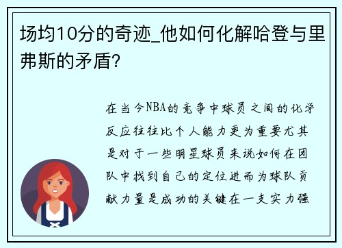 场均10分的奇迹_他如何化解哈登与里弗斯的矛盾？