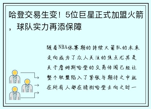 哈登交易生变！5位巨星正式加盟火箭，球队实力再添保障