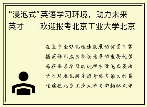 “浸泡式”英语学习环境，助力未来英才——欢迎报考北京工业大学北京-都柏林项目