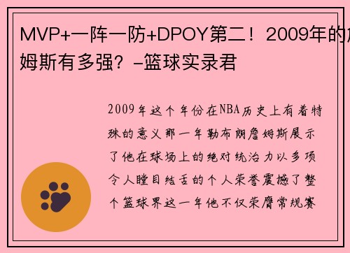 MVP+一阵一防+DPOY第二！2009年的詹姆斯有多强？-篮球实录君