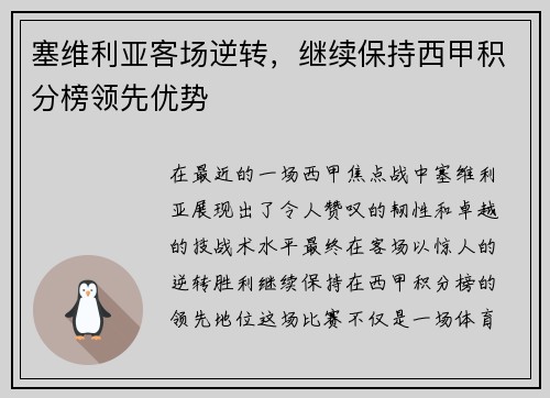 塞维利亚客场逆转，继续保持西甲积分榜领先优势