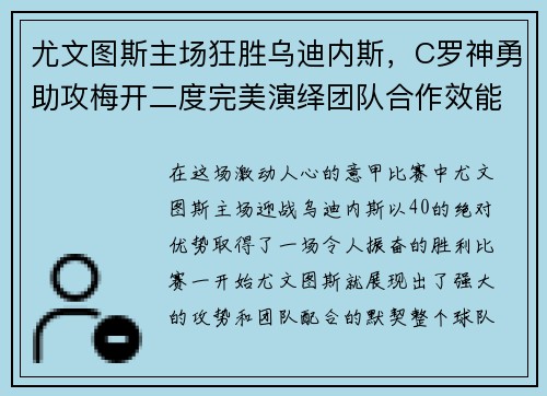 尤文图斯主场狂胜乌迪内斯，C罗神勇助攻梅开二度完美演绎团队合作效能