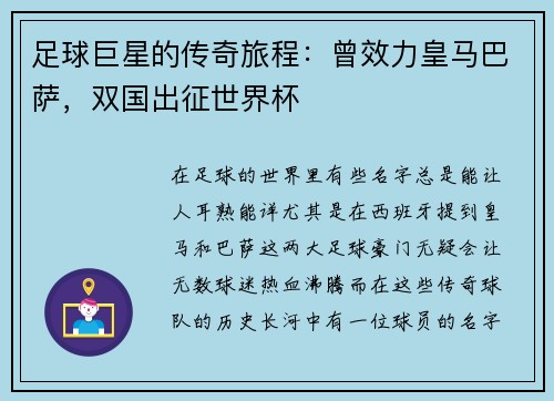 足球巨星的传奇旅程：曾效力皇马巴萨，双国出征世界杯