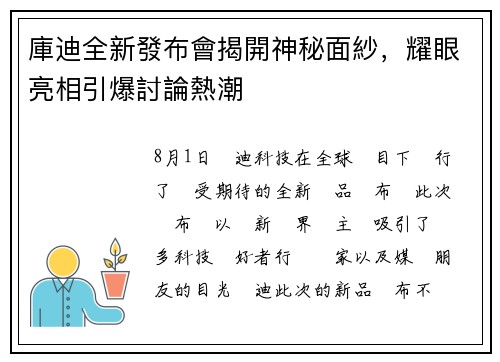 庫迪全新發布會揭開神秘面紗，耀眼亮相引爆討論熱潮