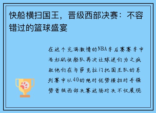 快船横扫国王，晋级西部决赛：不容错过的篮球盛宴