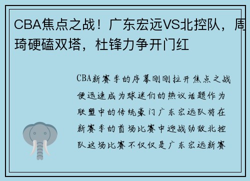 CBA焦点之战！广东宏远VS北控队，周琦硬磕双塔，杜锋力争开门红