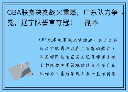 CBA联赛决赛战火重燃，广东队力争卫冕，辽宁队誓言夺冠！ - 副本