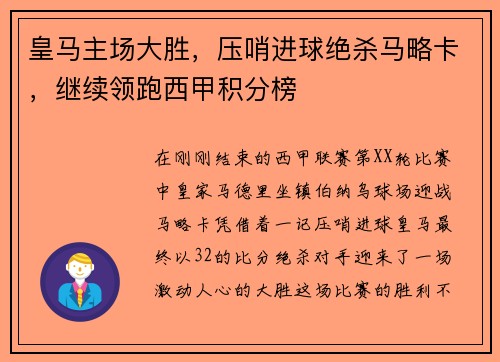 皇马主场大胜，压哨进球绝杀马略卡，继续领跑西甲积分榜