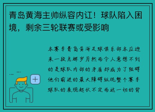 青岛黄海主帅纵容内讧！球队陷入困境，剩余三轮联赛或受影响