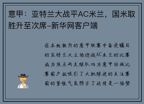 意甲：亚特兰大战平AC米兰，国米取胜升至次席-新华网客户端