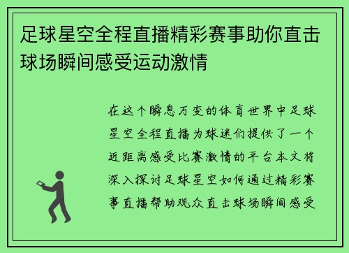 足球星空全程直播精彩赛事助你直击球场瞬间感受运动激情