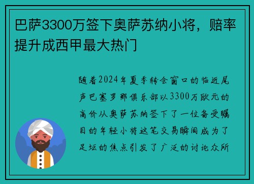 巴萨3300万签下奥萨苏纳小将，赔率提升成西甲最大热门