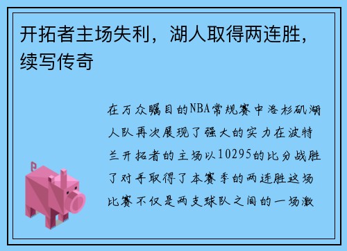 开拓者主场失利，湖人取得两连胜，续写传奇