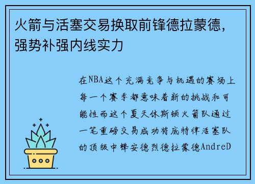 火箭与活塞交易换取前锋德拉蒙德，强势补强内线实力