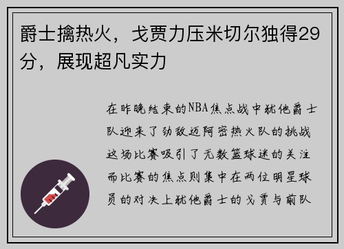 爵士擒热火，戈贾力压米切尔独得29分，展现超凡实力