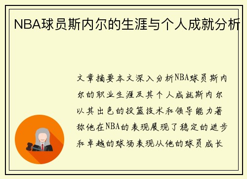 NBA球员斯内尔的生涯与个人成就分析