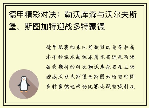 德甲精彩对决：勒沃库森与沃尔夫斯堡、斯图加特迎战多特蒙德