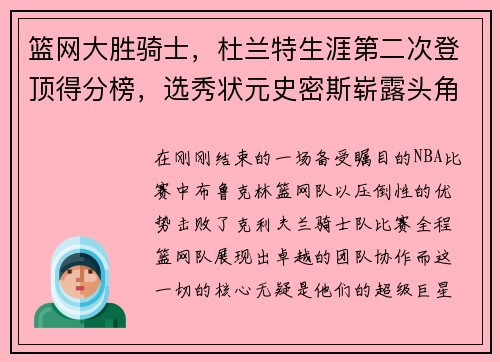 篮网大胜骑士，杜兰特生涯第二次登顶得分榜，选秀状元史密斯崭露头角