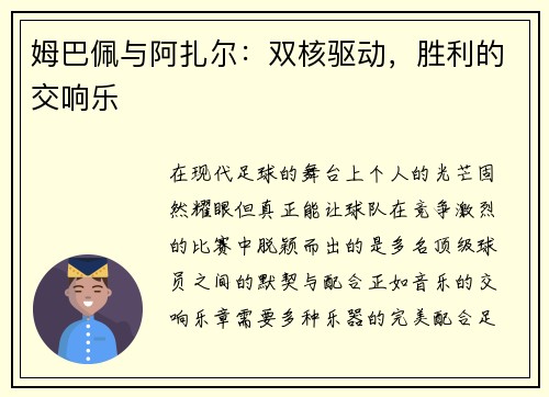 姆巴佩与阿扎尔：双核驱动，胜利的交响乐