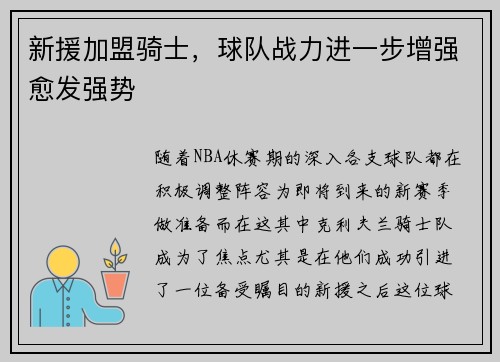 新援加盟骑士，球队战力进一步增强愈发强势