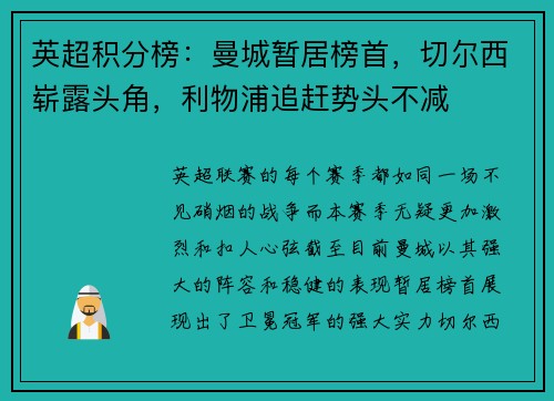 英超积分榜：曼城暂居榜首，切尔西崭露头角，利物浦追赶势头不减