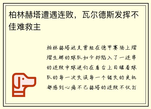 柏林赫塔遭遇连败，瓦尔德斯发挥不佳难救主