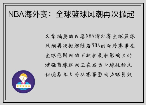 NBA海外赛：全球篮球风潮再次掀起