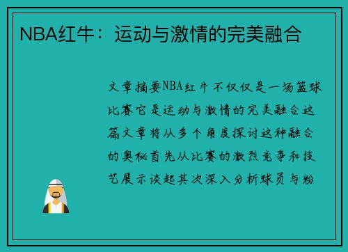 NBA红牛：运动与激情的完美融合