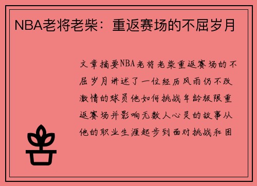 NBA老将老柴：重返赛场的不屈岁月