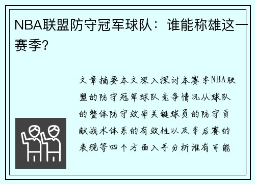 NBA联盟防守冠军球队：谁能称雄这一赛季？