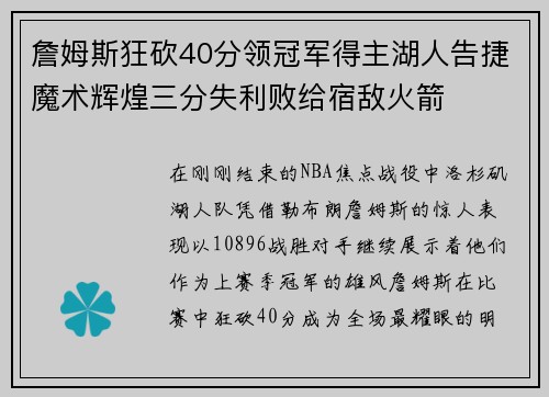 詹姆斯狂砍40分领冠军得主湖人告捷魔术辉煌三分失利败给宿敌火箭