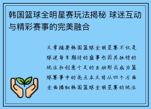 韩国篮球全明星赛玩法揭秘 球迷互动与精彩赛事的完美融合