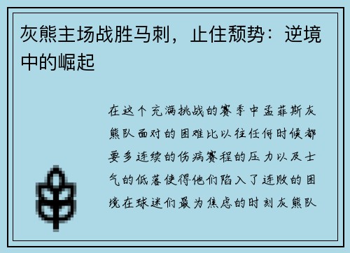 灰熊主场战胜马刺，止住颓势：逆境中的崛起