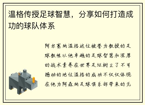 温格传授足球智慧，分享如何打造成功的球队体系