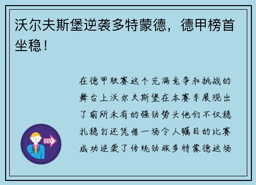 沃尔夫斯堡逆袭多特蒙德，德甲榜首坐稳！