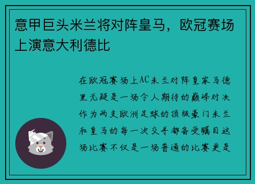 意甲巨头米兰将对阵皇马，欧冠赛场上演意大利德比