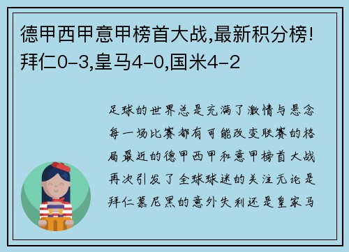 德甲西甲意甲榜首大战,最新积分榜!拜仁0-3,皇马4-0,国米4-2