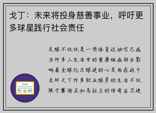 戈丁：未来将投身慈善事业，呼吁更多球星践行社会责任